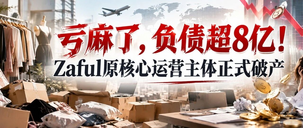 亏麻了，负债超8亿！Zaful原核心运营主体正式破产