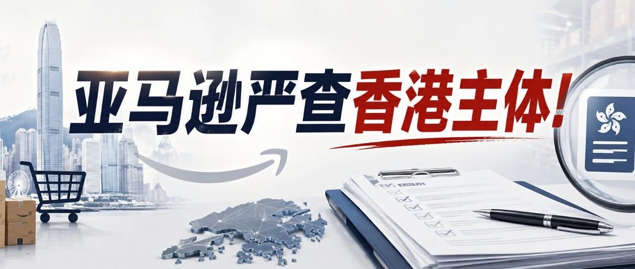 亚马逊严查香港主体!是要为税务报送打前站吗？