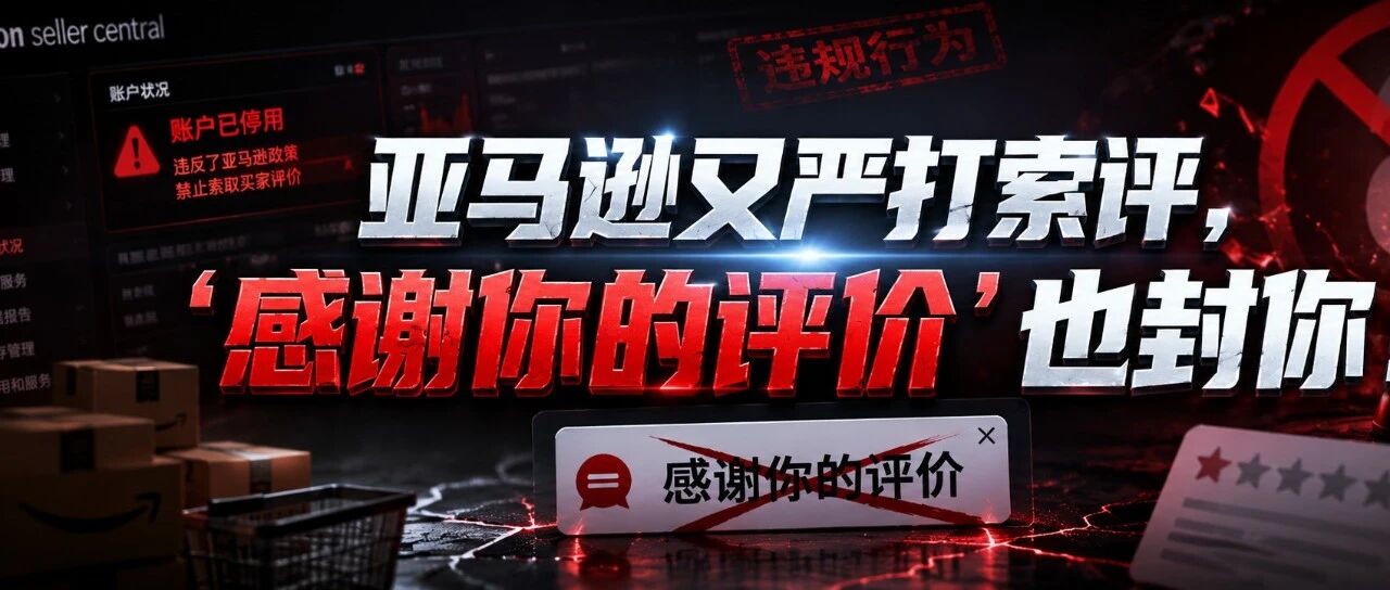 亚马逊又严打索评，“感谢你的评价”也封你！