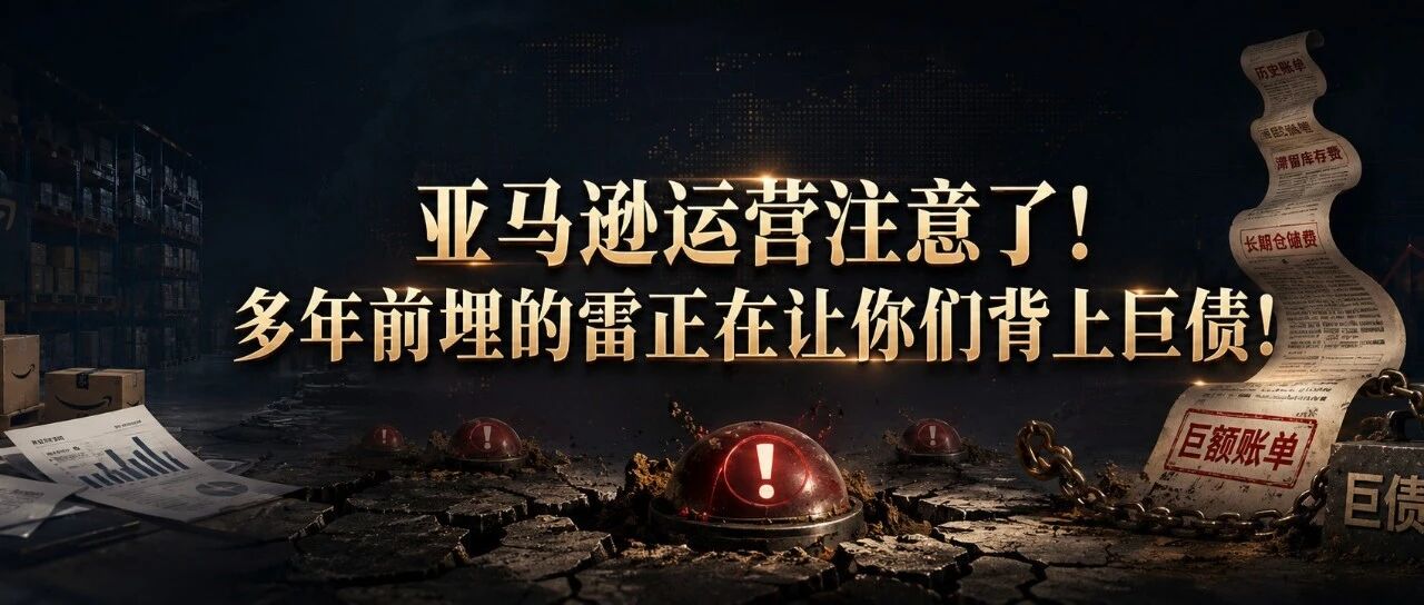 亚马逊运营注意了！多年前埋的雷正在让你们背上巨债