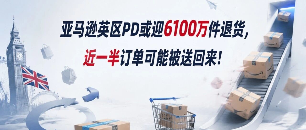 亚马逊PD或迎6100万件退货，近一半商品可能被送回来？