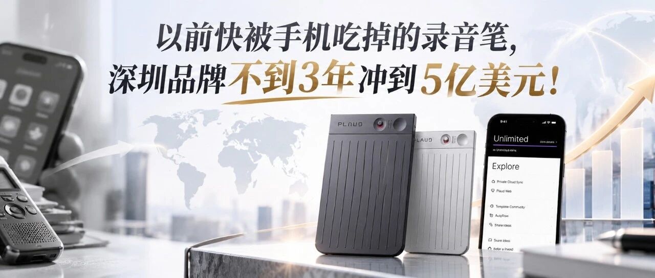 以前快被手机吃掉的录音笔，深圳品牌不到3年冲到5亿美元！