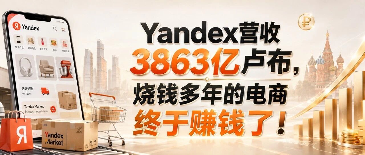 俄巨头Yandex烧钱多年的电商终于赚钱了！