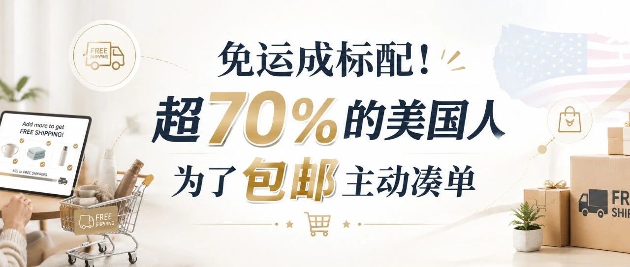 免运成标配！超70%的美国人为了包邮主动凑单