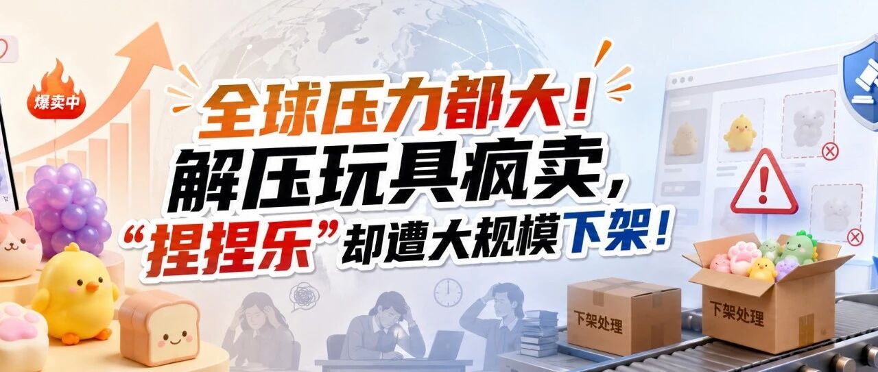 全球压力都大！解压玩具疯卖，“捏捏乐”却遭大规模下架！