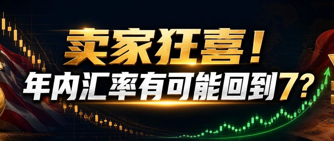 卖家狂喜！年内汇率有可能回到7？