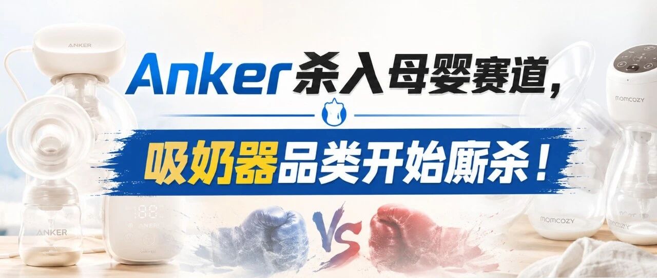 周末出海品类观察|Anker杀入母婴赛道，吸奶器品类开始厮杀！