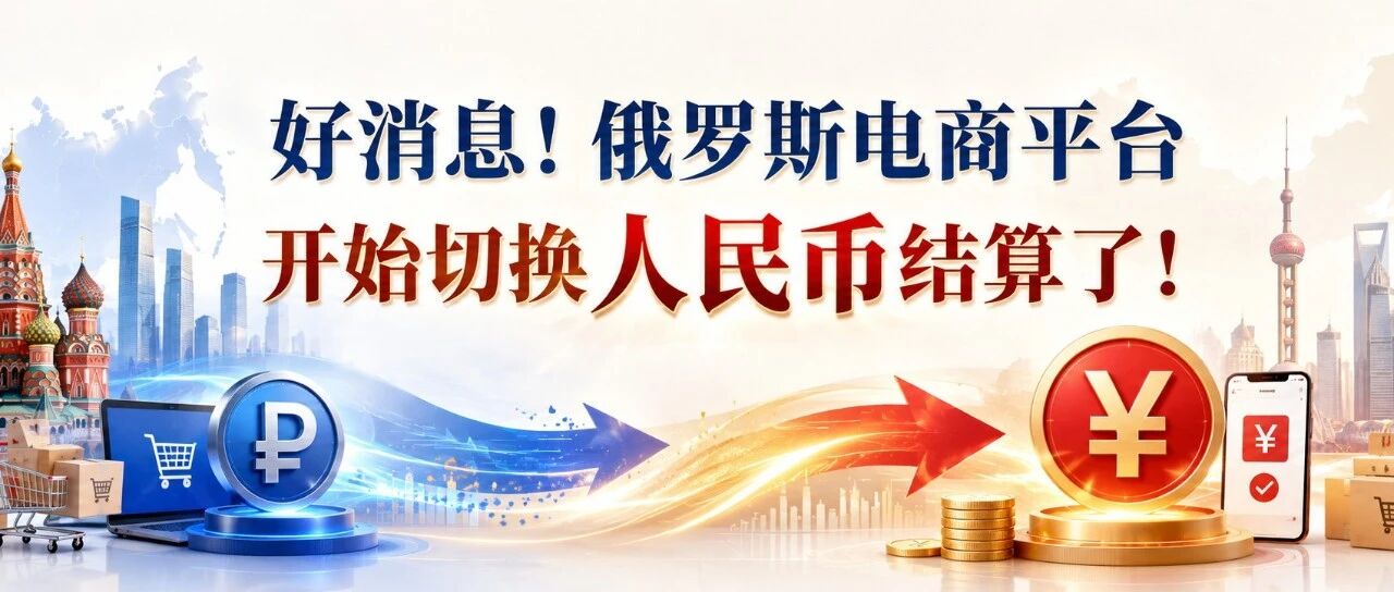 好消息！俄罗斯电商平台开始切换人民币结算了！