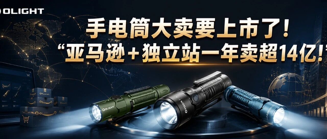 手电筒大卖要上市了！亚马逊+独立站一年卖超14亿！