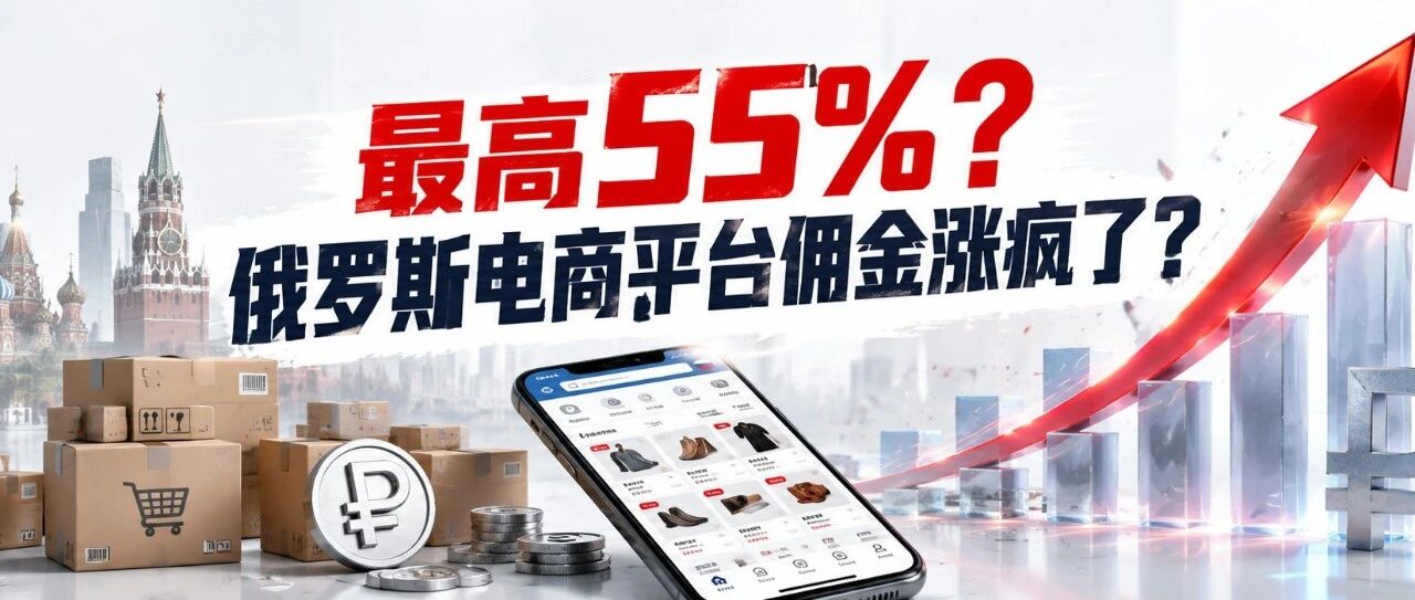 最高55%？俄罗斯电商平台佣金涨疯了？