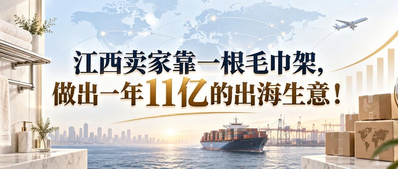 江西卖家靠一根毛巾架，做出一年11亿的出海生意！