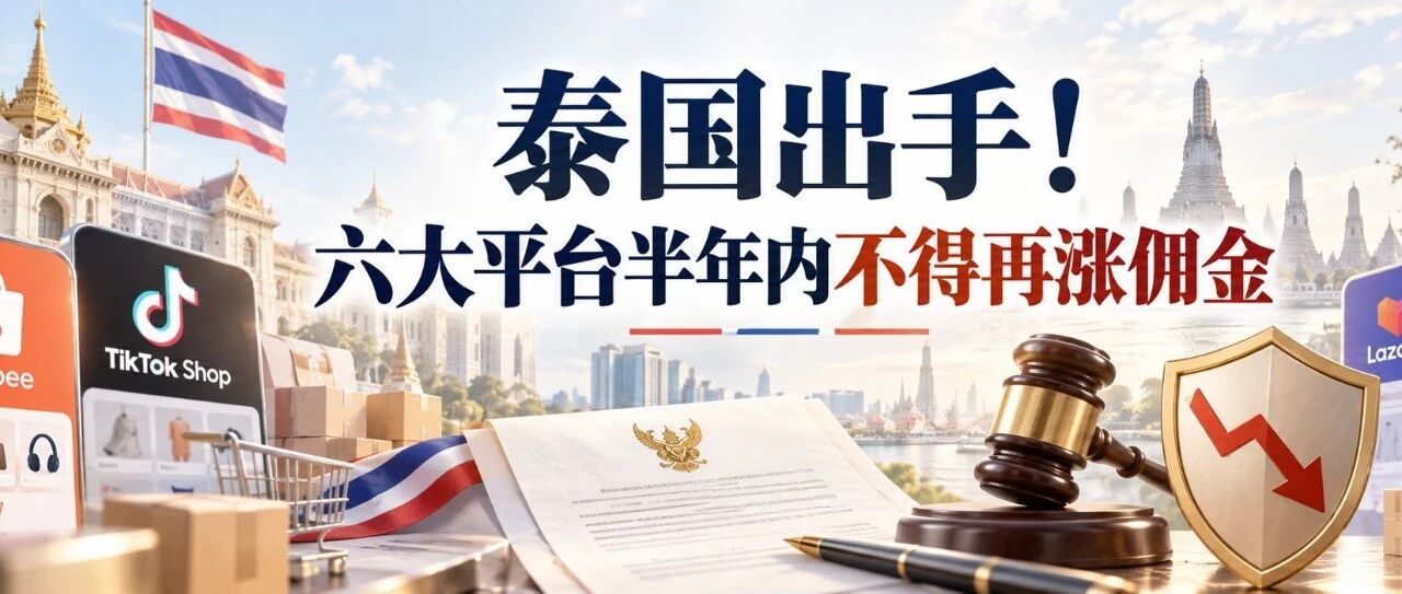 泰国出手！六大平台半年内不得再涨佣金