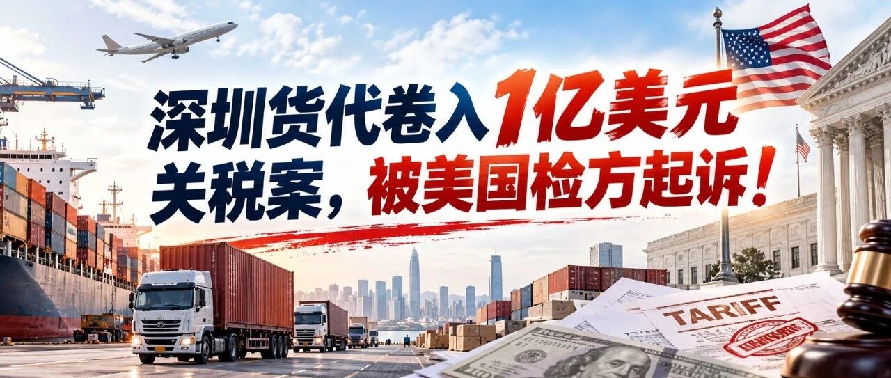 深圳货代卷入1亿美元关税案，被美国检方起诉！
