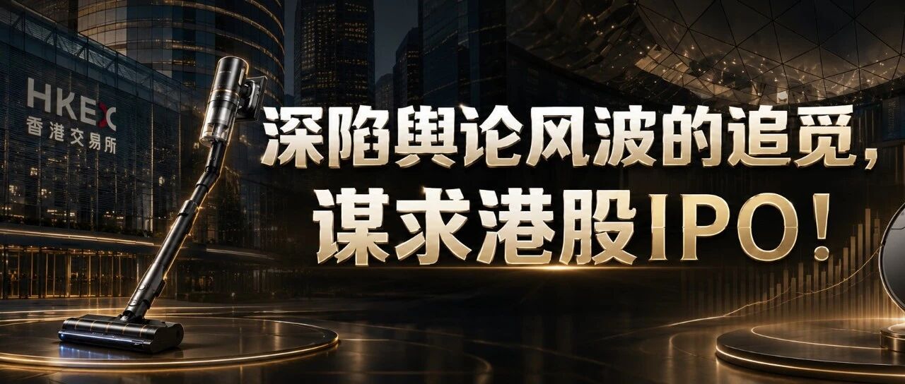 深陷舆论风波的追觅，谋求港股IPO！