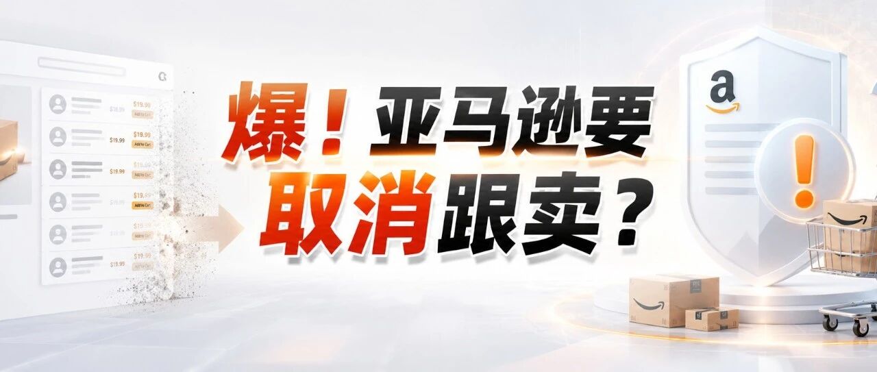 爆！亚马逊要取消跟卖？