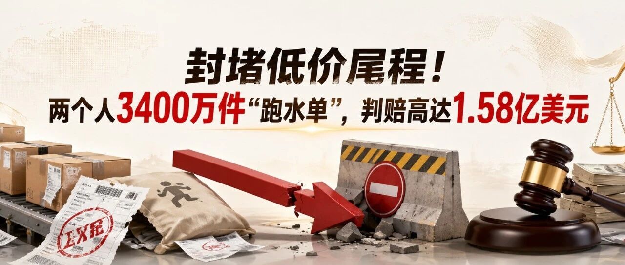 疯狂的跑水单！两个人3400万件，判赔高达1.58亿美元！
