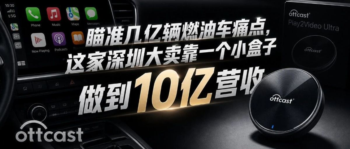 瞄准几亿辆燃油车痛点，这家深圳大卖靠一个小盒子做到10亿营收
