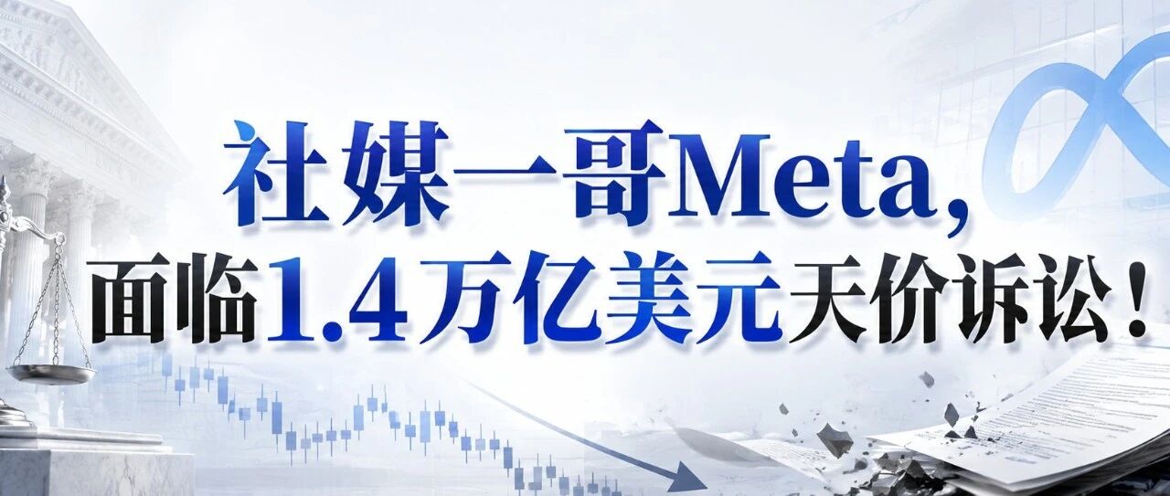 社媒一哥Meta，面临1.4万亿美元天价诉讼！