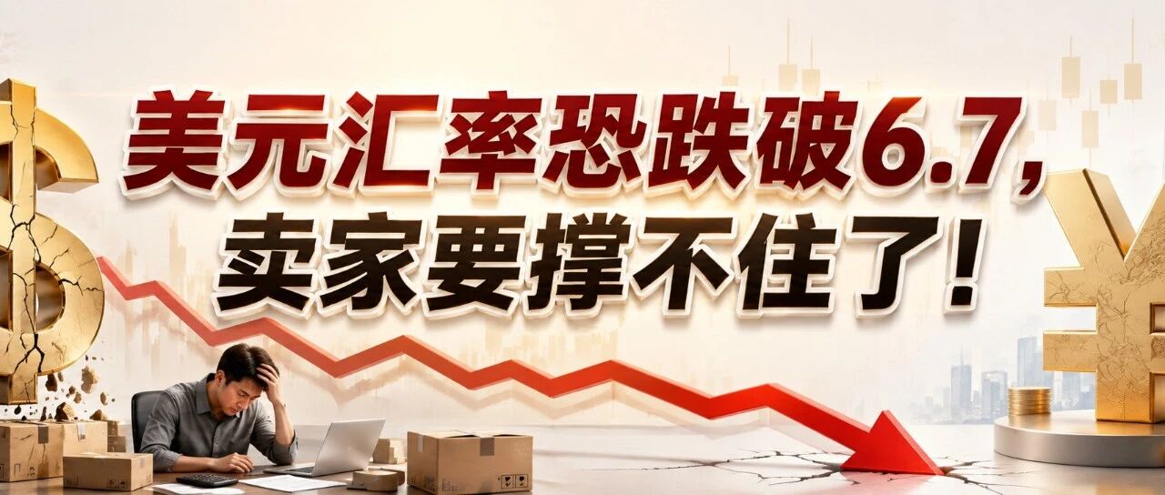 美元汇率恐跌破6.7，卖家要撑不住了！