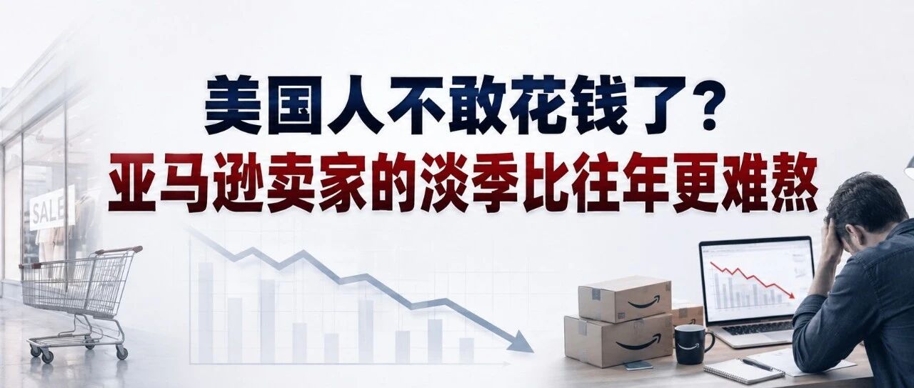美国人不敢花钱了？亚马逊卖家的淡季比往年更难熬