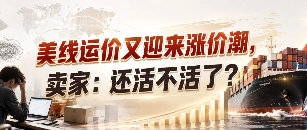 美线运价又迎来涨价潮，卖家：还活不活了？