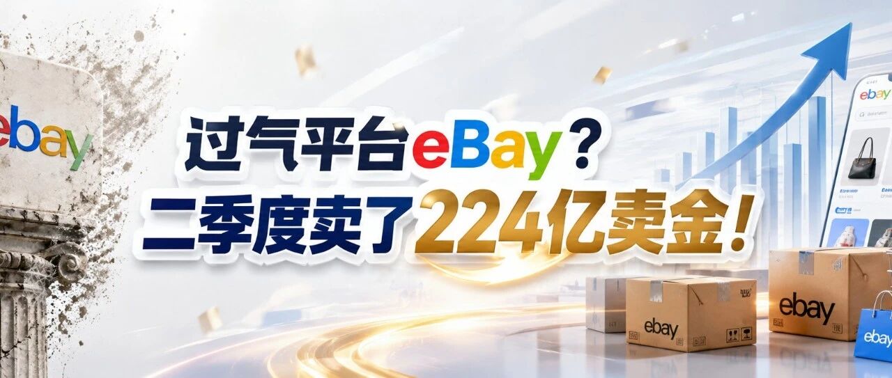 过气平台eBay？二季度卖了224亿美金！