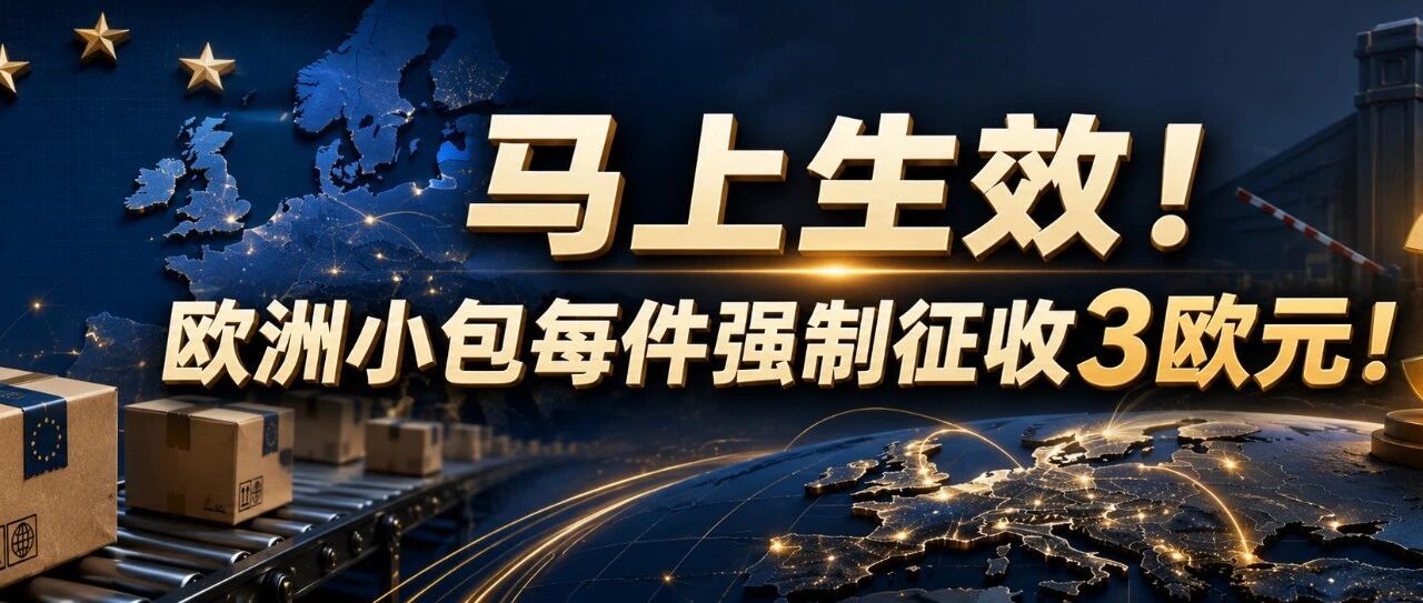 马上生效！欧洲小包每件强制征收3欧元！