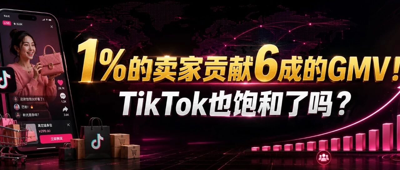 1%的卖家贡献6成的GMV！TK也饱和了吗？