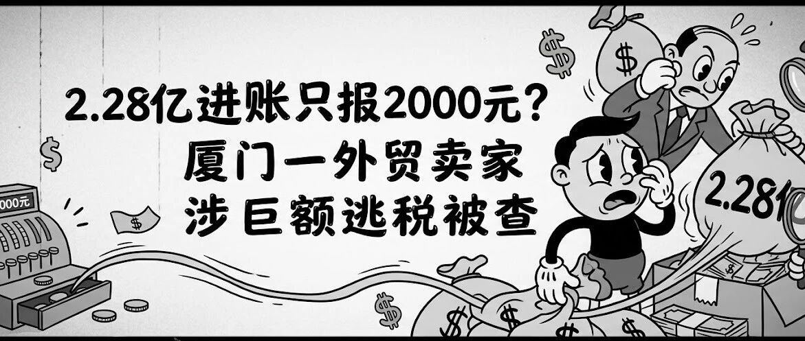 2.28亿进账只报2000元？厦门一外贸卖家涉巨额逃税被查