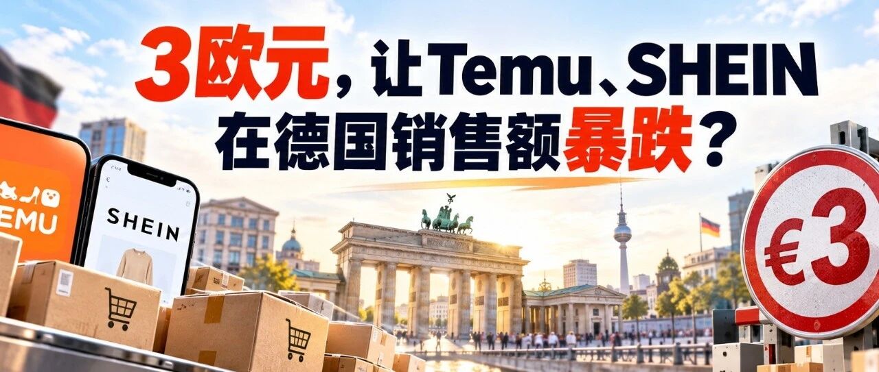 3欧元，让Temu、SHEIN在德国销售额暴跌？