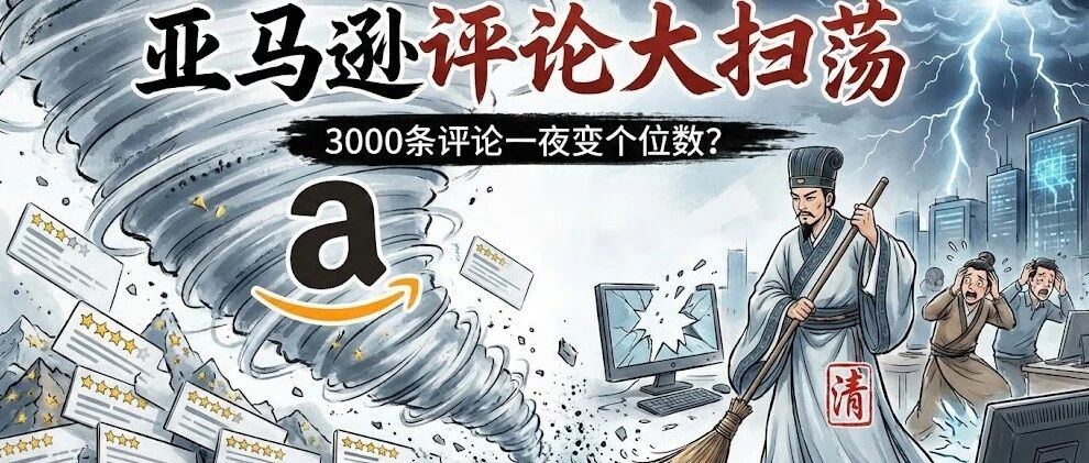 3000条评论一夜变个位数？亚马逊评论大扫荡突袭旺季