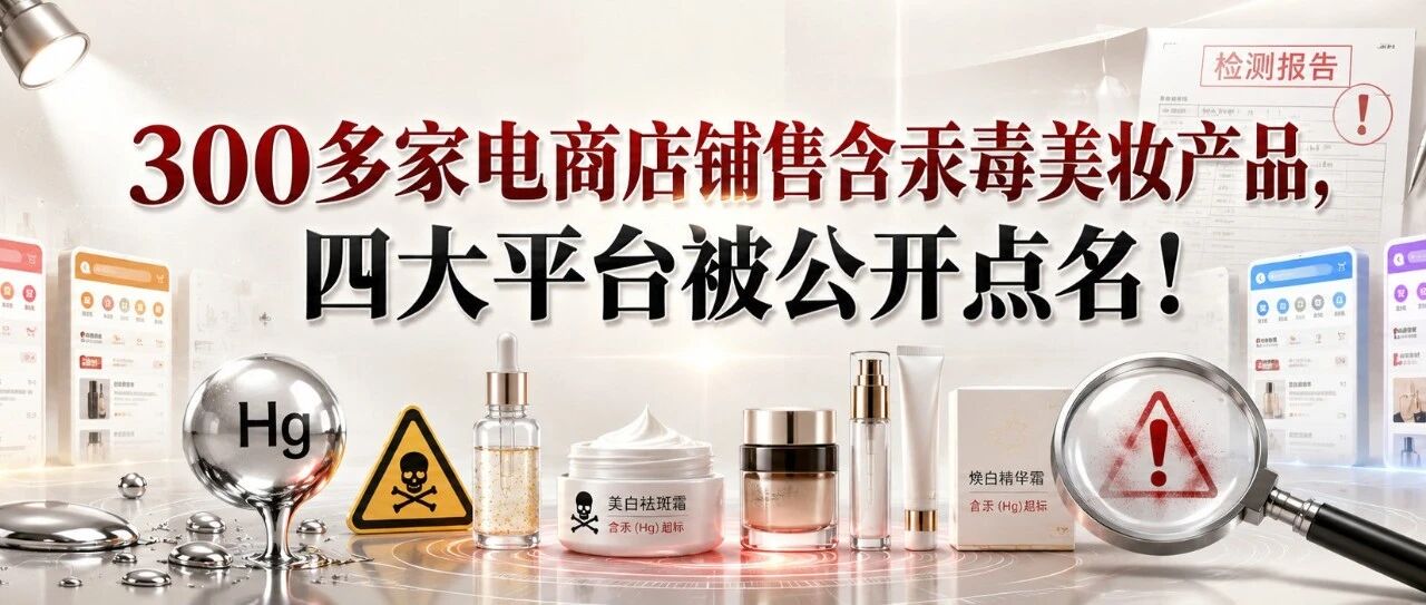 300多家电商店铺售含汞毒美妆产品，四大平台被公开点名！