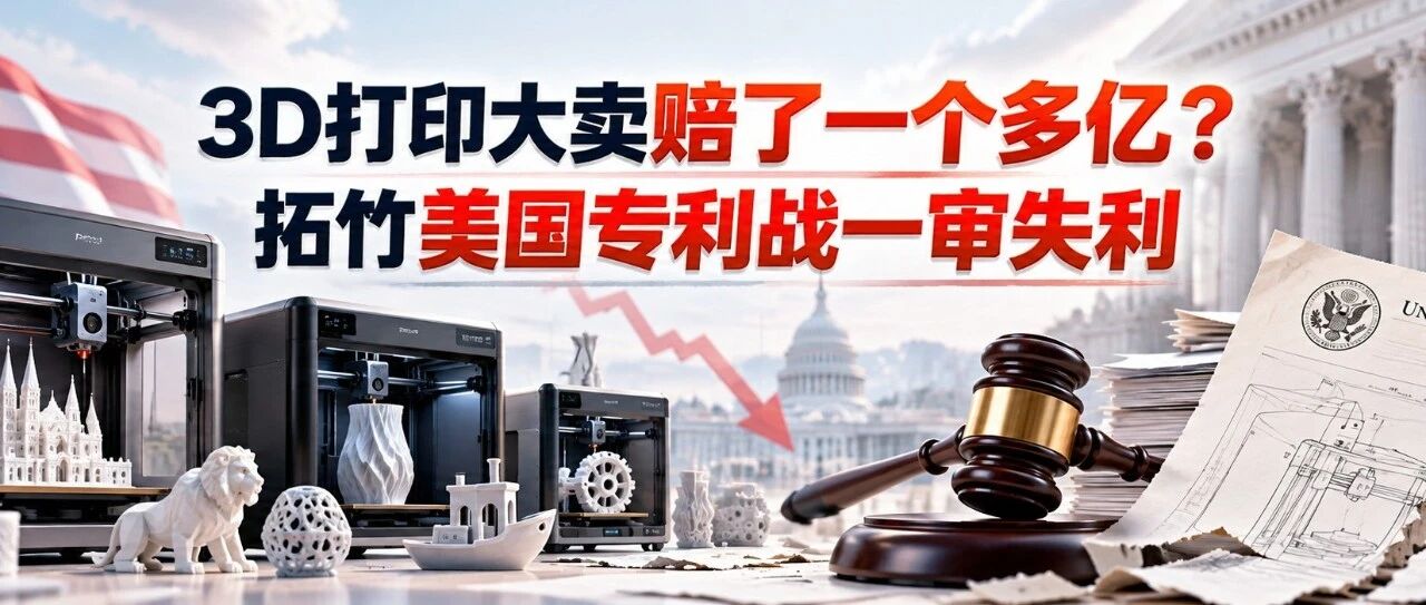 3D打印大卖赔了一个多亿？拓竹美国专利战一审失利