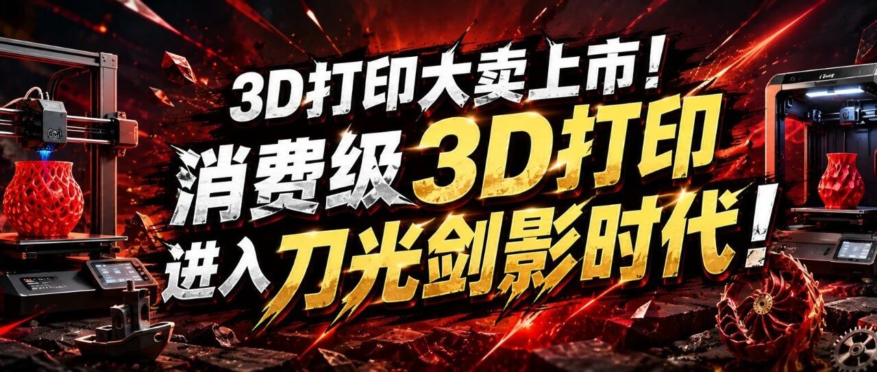 3D打印大卖上市！消费级3D打印进入刀光剑影时代！