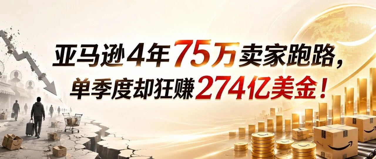 4年75万卖家跑路，亚马逊单季度却狂赚274亿美金！