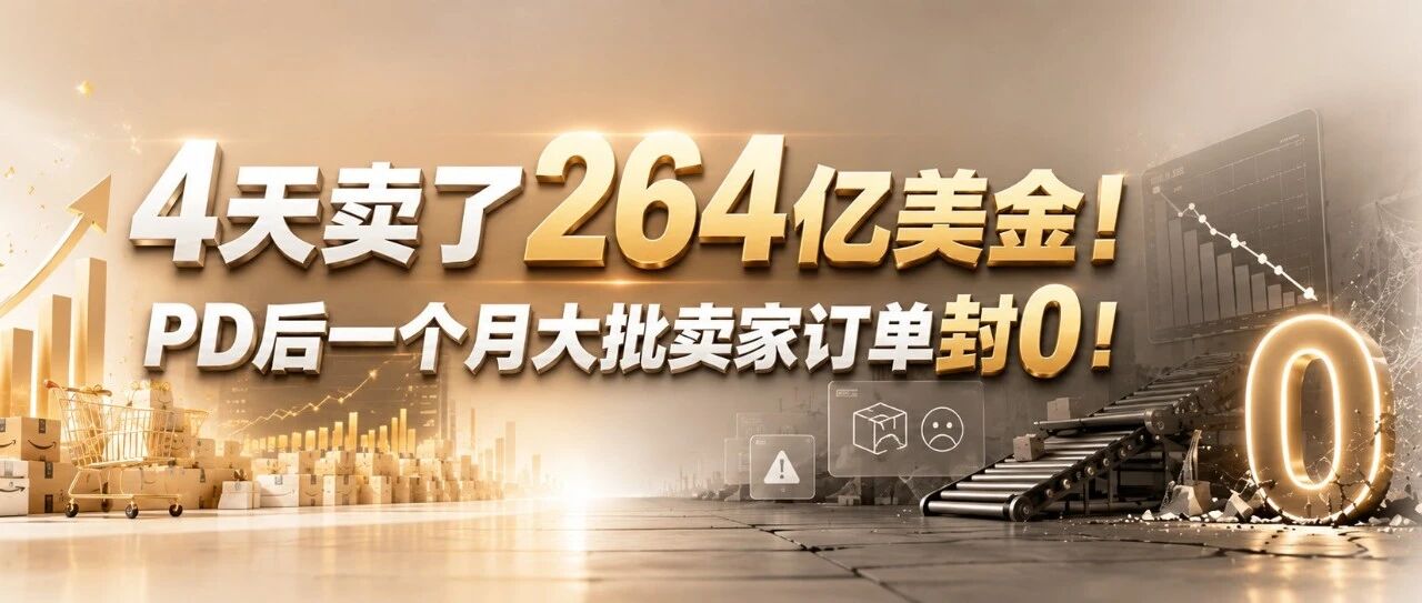 4天卖了264亿美金！PD后一个月大批卖家订单封0？