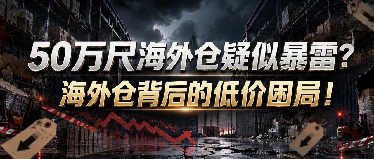 50万尺海外仓疑似暴雷？海外仓背后的低价困局！
