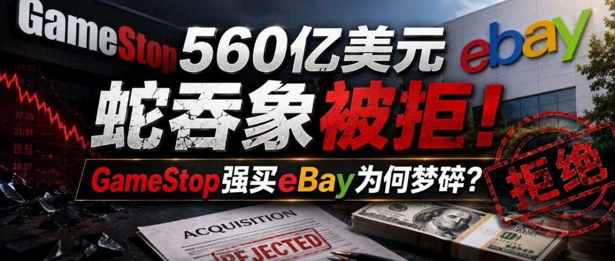 560亿美元蛇吞象被拒！GameStop强买eBay为何梦碎？