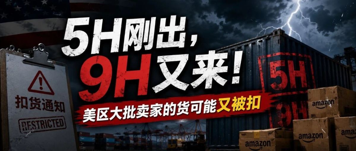 5H刚出，9H又来！大批卖家的货可能被扣