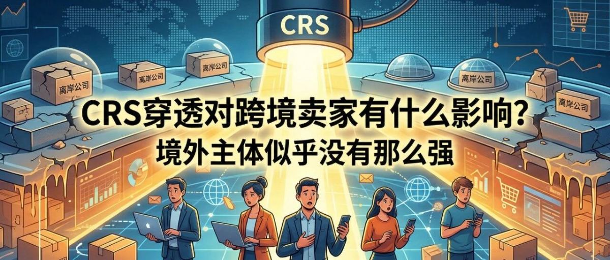 CRS穿透对跨境卖家有什么影响？亚马逊卖家换主体无效？