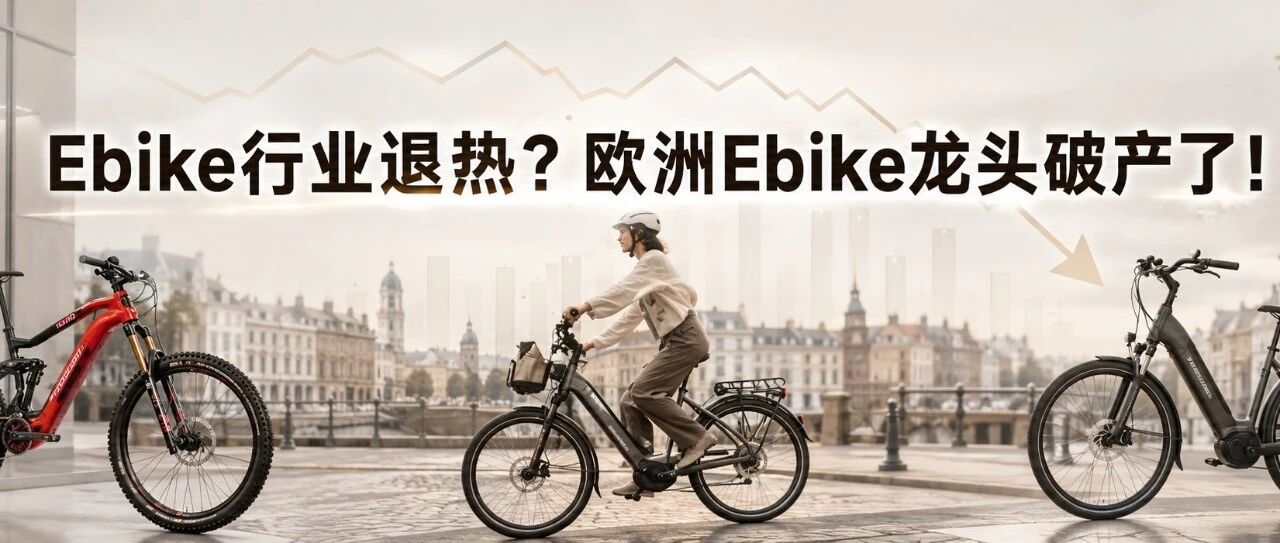 Ebike行业退热？欧洲Ebike龙头破产了！