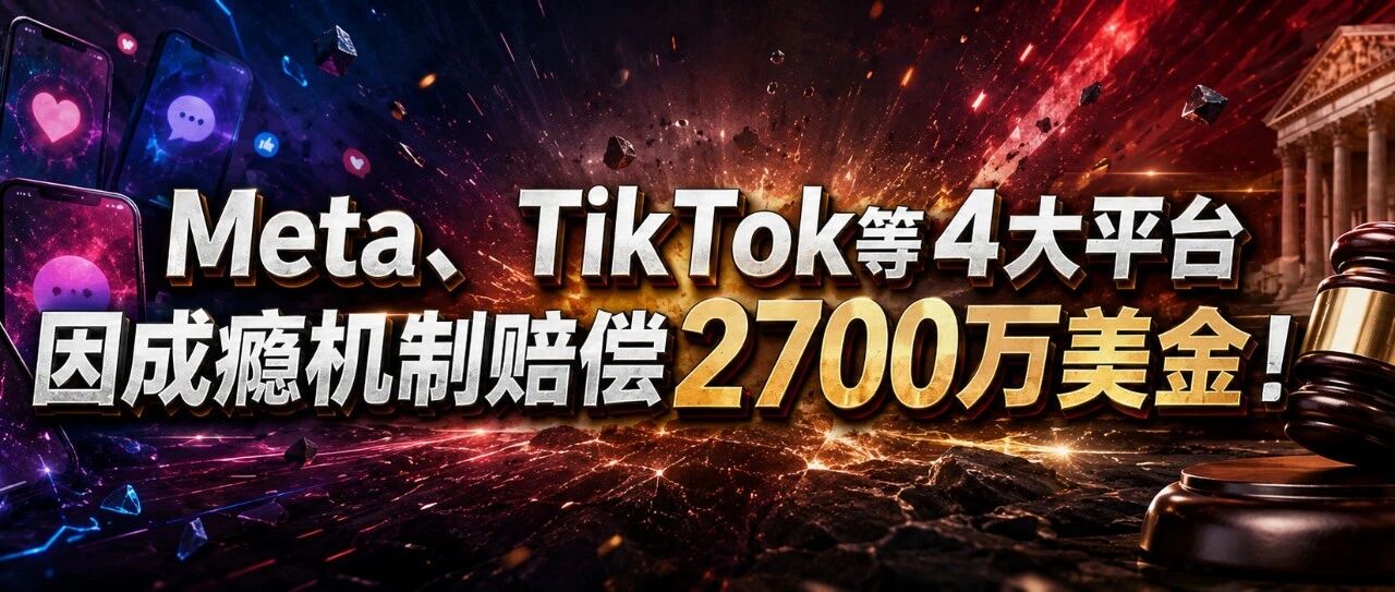 Meta、TikTok等4大平台因成瘾机制赔偿2700万美金！