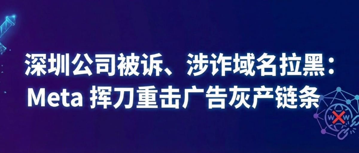 Meta全球挥刀诈骗产业链，国内一公司中招
