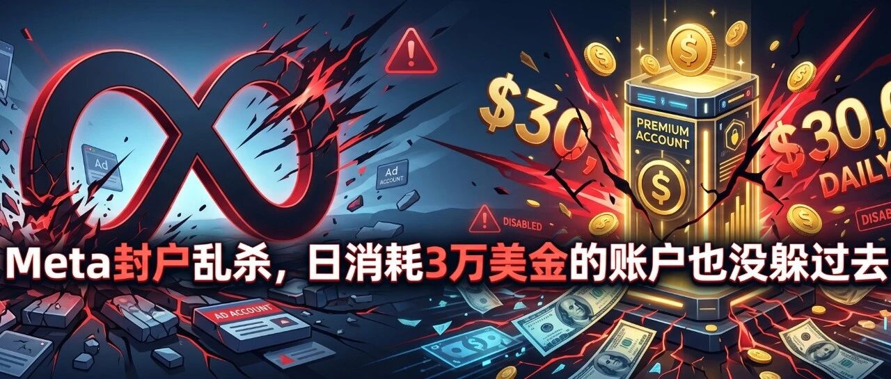 Meta封户乱杀，日消耗3万美金的账户也没躲过去！