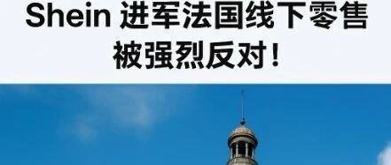 Shein进军法国线下零售，被强烈反对！