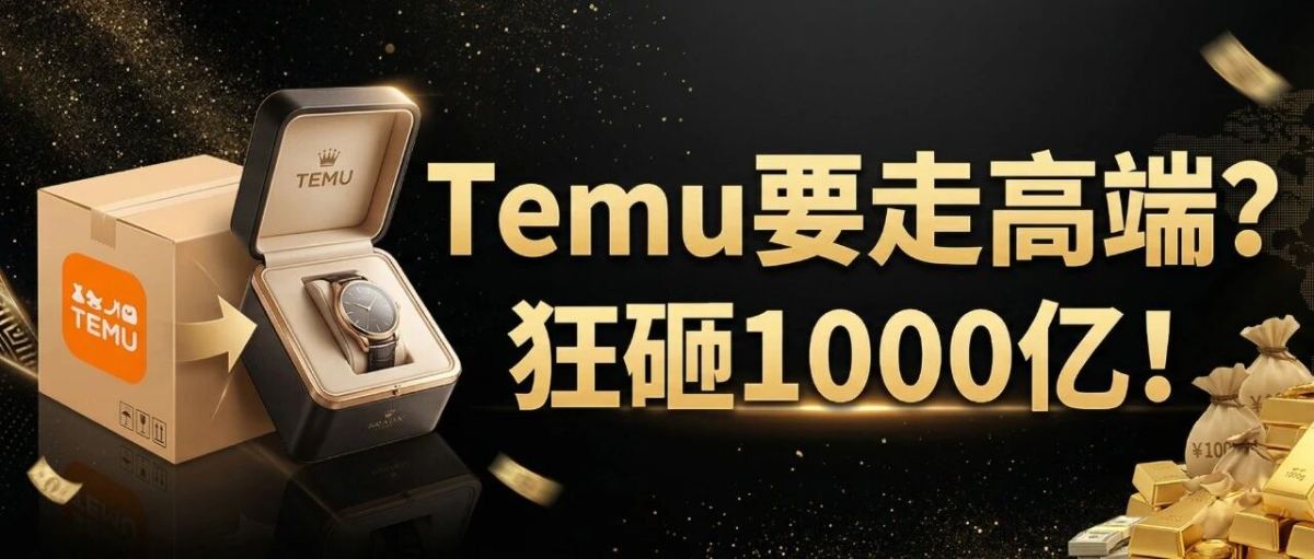Temu要走高端路线？狂砸1000亿做自营