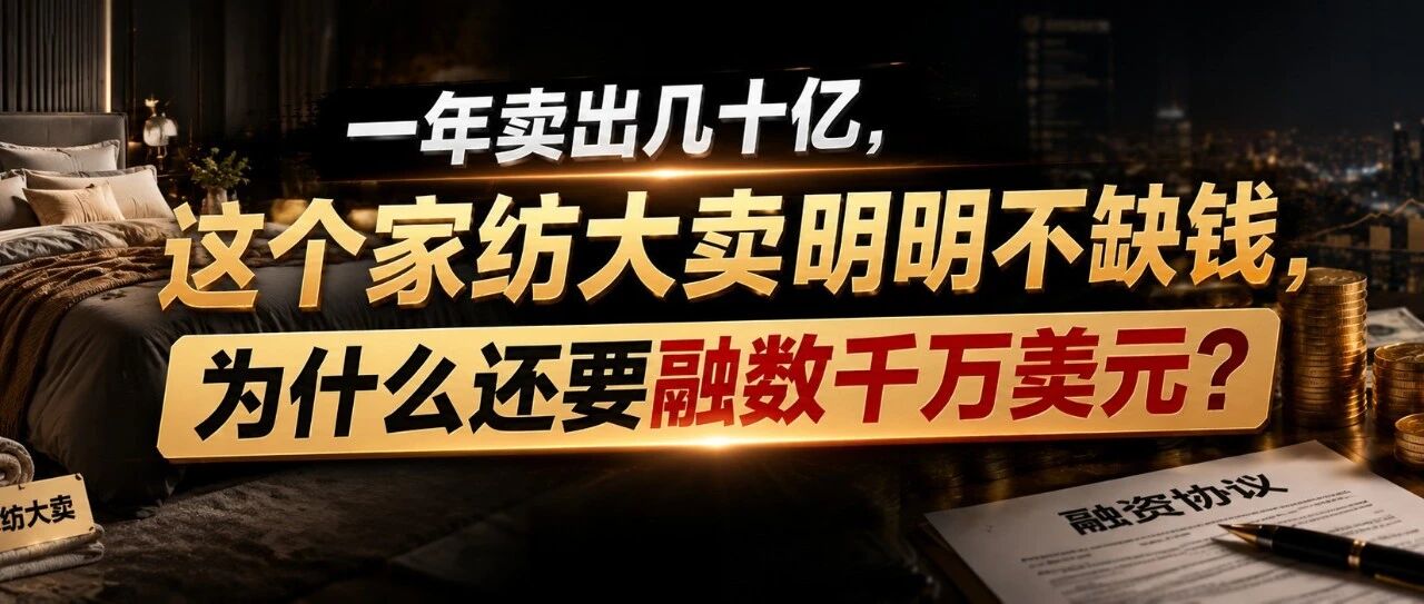 一年卖几十亿的家纺大卖，不差钱却融资千万？