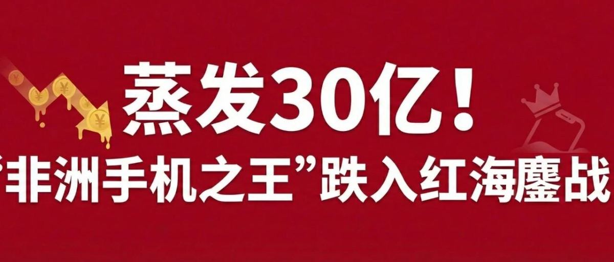 一年跑丢30亿利润！非洲霸主不行了？