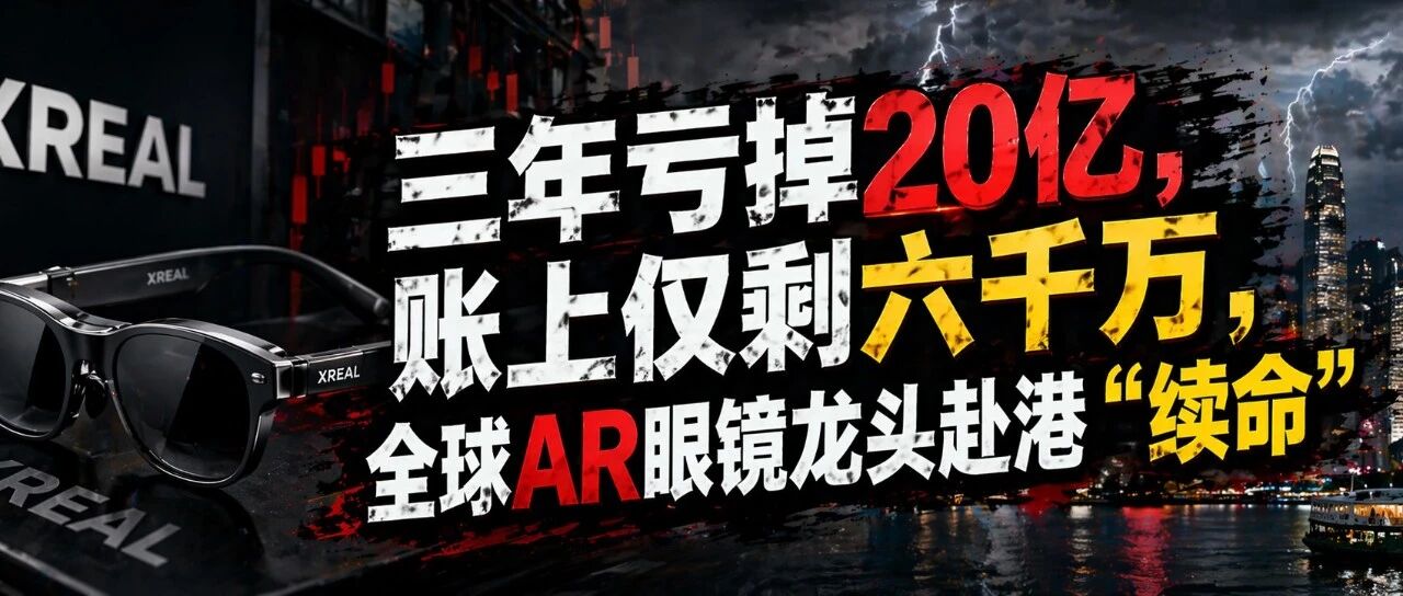 三年亏掉20亿，账上仅剩六千万，全球AR眼镜龙头赴港“续命”