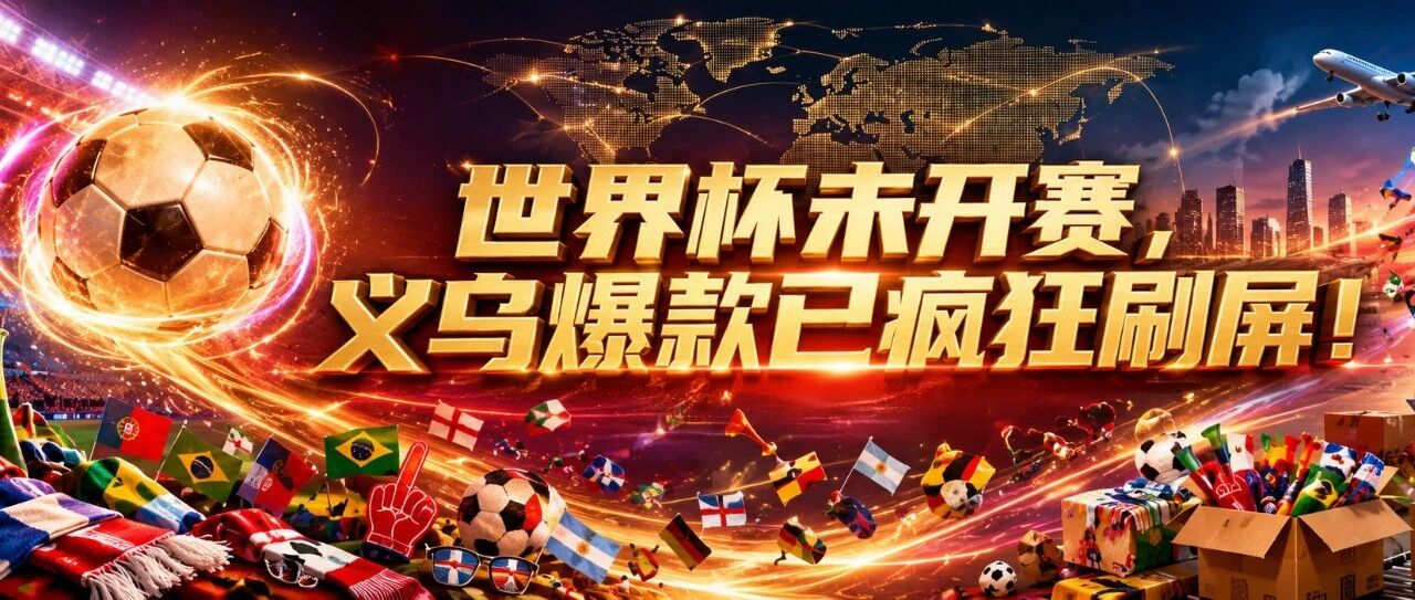 世界杯未开赛，义乌爆款已疯狂刷屏！
